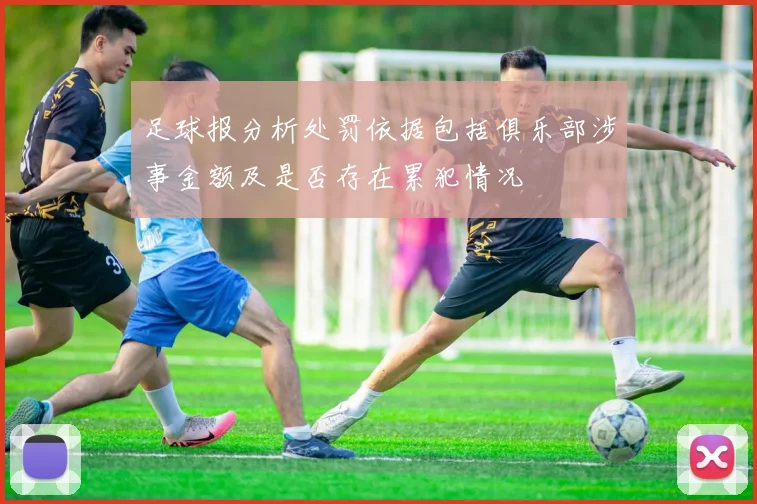 足球报分析处罚依据包括俱乐部涉事金额及是否存在累犯情况