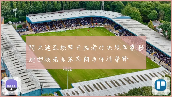 阿夫迪亚缺阵开拓者对决绿军霍勒迪迎战老东家布朗与怀特争锋